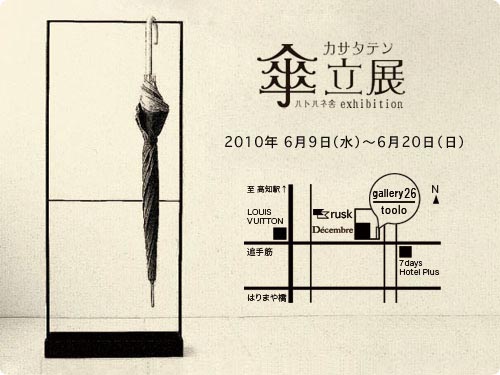 傘立展（カサタテン）