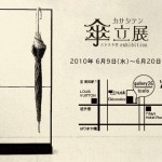 傘立展（カサタテン）
