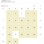 11月の営業について