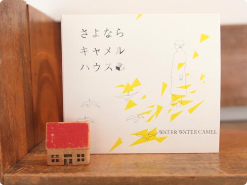 さよならキャメルハウス
