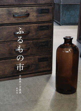 ふるもの市