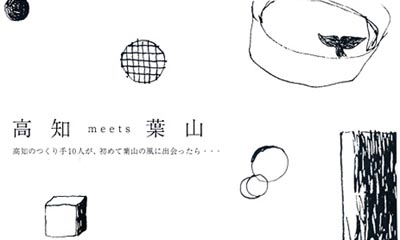 『高知meets葉山』