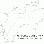 高知　おすすめお店案内