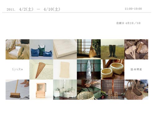 『育む道具』松野屋とSyuRo