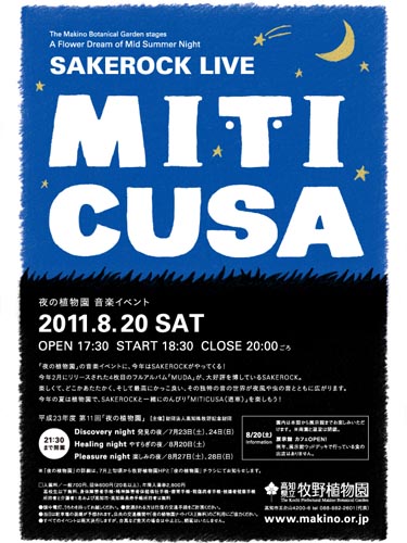 夜の植物園　音楽イベント　『SAKEROCK LIVE MITICUSA』