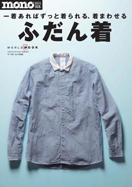 MONO特別編集　ふだん着