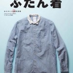 MONO特別編集　ふだん着