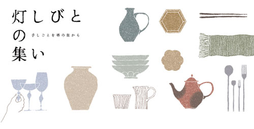 灯しびとの集い