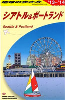 地球の歩き方 シアトル&ポートランド 2013