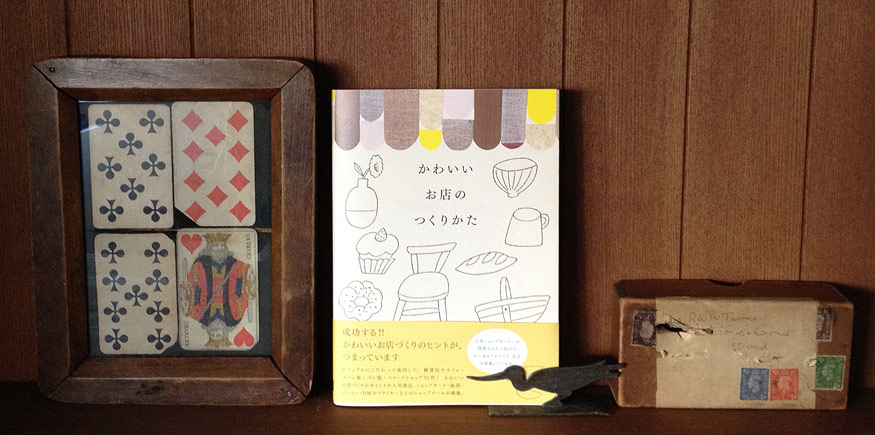 かわいいお店のつくりかた