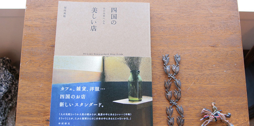 四国の美しい店